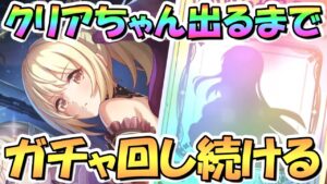 【プリコネR】クリアお迎えするまでガチャ回し続ける！【アルターメイデン】