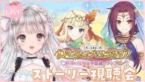 【プリコネR】# 67  神イベントらしい？「ロマンシング・サラサリア」ストーリー視聴会📺✨  初見さん大歓迎です🎀【#夢咲ゆん】