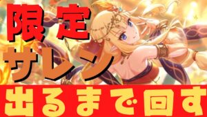 【#プリコネR/ガチャ配信】限定サレン（サラサリア）出るまで回す