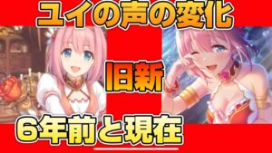 【プリコネR】視聴者からリクエストがあった！ユイの声が昔と比べるとだいぶ変わったとの事で検証してみた結果？！