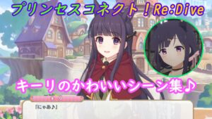【プリコネR】キーリのかわいいシーン集めてみた [Princess Connect!Re:Dive]