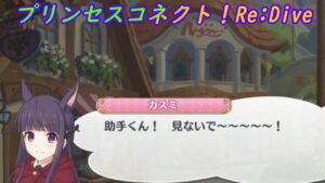 【プリコネR】キーリの大胆行動で何かが丸見えに？！焦るカスミｗ [Princess Connect!Re:Dive]