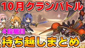 【プリコネR】10月クランバトル 持ち越し編成まとめ(4段階目)【ゴブリングレート】【ライライ】【メガラパーン】【ソードコブラ】【レサトパルト】