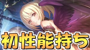 【プリコネR】無料10連でクリア引けました！無料10連でクリア引けました！無料10連でクリア引けました！（素振り）【アルターメイデン】