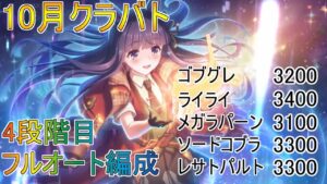 【プリコネR】まったりクラバト！10月クラバト4段階目フルオート 編成紹介！本戦で楽をしたい！