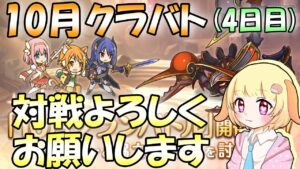 【プリコネR】準備不足で10月クラバト開催(4日目)！！しっかり3凸していきましょう🎵✨(第590日目)【Vtuber】