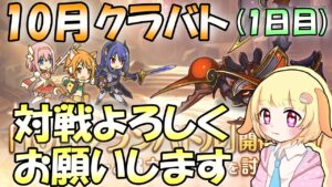 【プリコネR】準備不足で10月クラバト開催！！しっかり6凸していきましょう🎵✨(第588日目)【Vtuber】