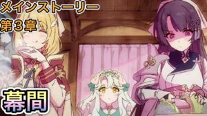 【プリコネR】「メインストーリー第3部 第4章（幕間)」【プリンセスコネクト！】