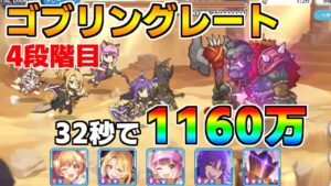 【プリコネR】4段階目 ゴブリングレート 1160万 32s持ち越し編成 【10月クランバトル】【クラバト】