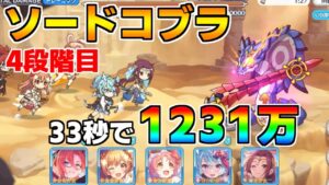 【プリコネR】4段階目 ソードコブラ 1231万 33s持ち越し編成 【10月クランバトル】【クラバト】