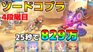 【プリコネR】4段階目 ソードコブラ 829万 25s持ち越し編成 【10月クランバトル】【クラバト】