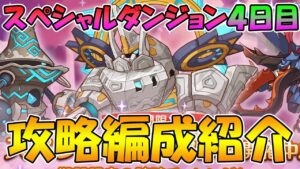 【プリコネR】スペシャルダンジョン4日目攻略編成紹介【スペダン】【2023年10月版】