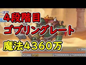 【プリコネR】4段階目ゴブリングレート　魔法4360万【10月クランバトル】