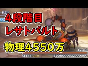【プリコネR】4段階目レサトパルト　物理4550万【10月クランバトル】