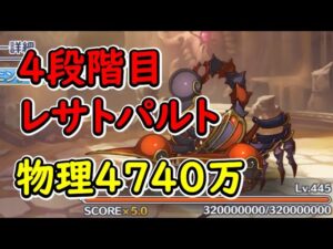 【プリコネR】4段階目レサトパルト　物理4740万【10月クランバトル】