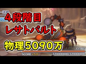 【プリコネR】（修正あり）4段階目レサトパルト　物理5090万（上振れルート）【10月クランバトル】
