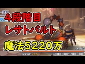 【プリコネR】4段階目レサトパルト　魔法5220万【10月クランバトル】