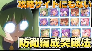 【プリコネR】強キャラ限定キャラ人権キャラにも負けない防衛編成突破法を教えます！！5分で分かるバトアリ戦！！