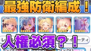 【プリコネR】星6アンナの最高の防衛編成の使い方がヤバすぎた？！最高にメタってるリンキョンシーが全く効かない件について…なプリアリ戦！！