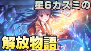 【プリコネR】今から覚醒するよ！僕に出来る事はまだあるかい？星6カスミの解放物語！！