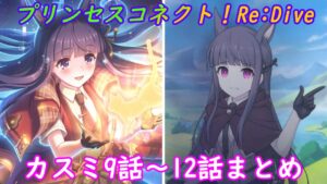 【プリコネR】☆6解放！カスミ9話~12話まとめ [Princess Connect!Re:Dive]