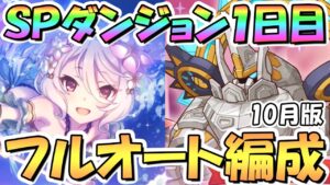 【プリコネR】SPダンジョン1日目1～10階の簡単フルオート攻略編成を紹介！EX装備なし、サポ借りなし【2023年10月】【期間限定スペシャルダンジョン】