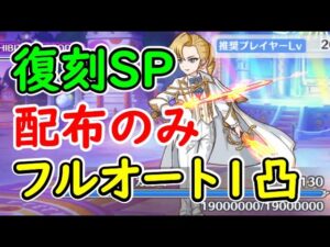 【プリコネR】復刻SP　配布キャラのみでフルオート1凸【復刻SP】【ファボ！ラブ！大集合！　至高の祭典と少女の秘めた推し事】