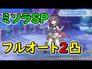 【プリコネR】ミソラSP　フルオート2凸【イベントSP】【クリミナル ルーキー　天使たちのパラドクス】