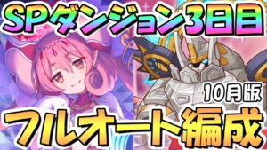 【プリコネR】SPダンジョン3日目21～30階の簡単フルオート攻略編成を色々紹介！サポ借りなし、ここから難易度増加【2023年10月】【期間限定スペシャルダンジョン】