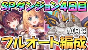 【プリコネR】SPダンジョン4日目31～40階の簡単フルオート攻略編成を色々紹介！サポ借りなし【2023年10月】【期間限定スペシャルダンジョン】