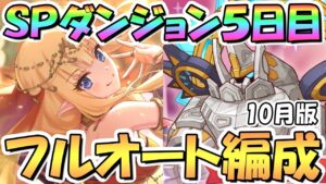 【プリコネR】SPダンジョン5日目41～50階の簡単フルオート攻略編成を色々紹介！なるべく編成難易度低め、サポ借りなし【2023年10月】【スペシャルダンジョン】