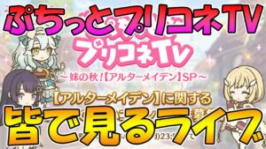 【プリコネR】ぷちっとプリコネTV見るライブ【みんなで見るライブ】