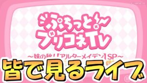 【プリコネR】ぷちっとプリコネTVを皆で一緒に見るライブ【妹の秋！アルターメイデンSP】
