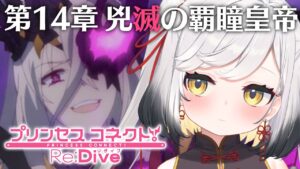 【#プリコネR】メインシナリオ第１部１４章読みたい！【#Vtuber/#個人Vtuber/#最強琥珀伝説/プリンセスコネクト!Re:Dive】