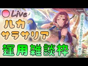 🔴【👑プリコネ】ルカサラサリアきたー！　運用雑談枠【プリンセスコネクトRe:Dive】