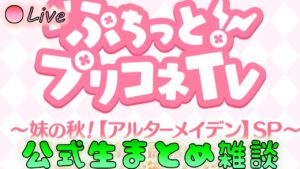 🔴【👑プリコネ】公式生まとめ雑談！　【プリセスコネクトRe:Dive】