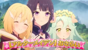 【プリンセスコネクト！Re:Dive】【アルターメイデン】紹介動画