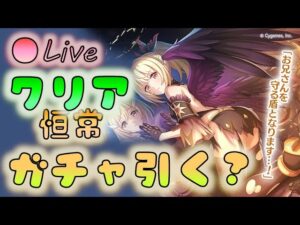 🔴【👑プリコネ】クリアくるよー！　ガチャ引くべきか迷う　【プリセスコネクトRe:Dive】