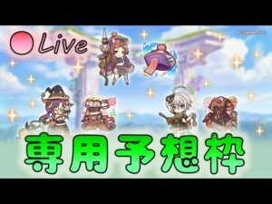 🔴【👑プリコネ】ハロウィン専用くるー！　専用予想枠【プリンセスコネクトRe:Dive】