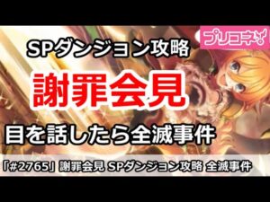 【プリコネ】謝罪会見 SPダンジョン攻略 目を話したら全滅事件【プリンセスコネクト！】