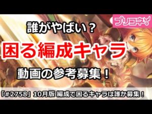 【プリコネ】動画で編成されると困るキャラ募集！SPダンジョン＆クラバト 10月版【プリンセスコネクト！】