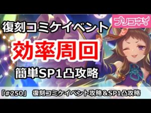 【プリコネ】復刻コミケイベント効率周回解説！簡単SP1凸攻略【プリンセスコネクト！】
