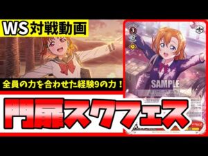 【WS】紳士的なWS対戦動画 その374 スクフェス（門扉）vs プリコネ（8宝）【ヴァイスシュヴァルツ】