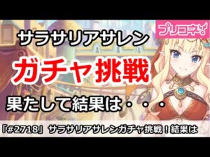 【プリコネ】サラサリアサレンガチャ挑戦！果たして結果は・・・【プリンセスコネクト！】