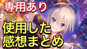 【プリコネ】専用ありのハロウィントモ性能解説動画。使用した感想まとめ。【プリンセスコネクト】【ハロウィン】【トモ】【限定】