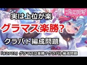 【プリコネ】グラマス楽勝？実は上位の方が楽なクラバト編成問題【プリンセスコネクト！】