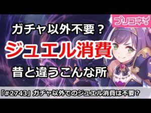 【プリコネ】ガチャ以外のジュエル消費は必要なし？昔と違うこんな所【プリンセスコネクト！】