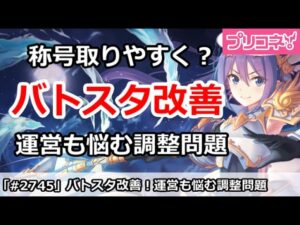 【プリコネ】バトスタ改善で称号が取りやすく！？運営も悩む調整問題【プリンセスコネクト！】