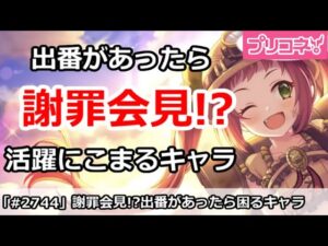 【プリコネ】謝罪会見！？出番があると困るキャラたち【プリンセスコネクト！】