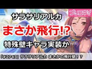 【プリコネ】サラサリアルカ情報解禁！まさかの飛行＆壁の特殊キャラか！？【プリンセスコネクト！】